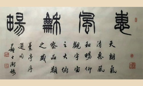惠风和畅
