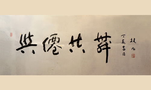 与仙共舞