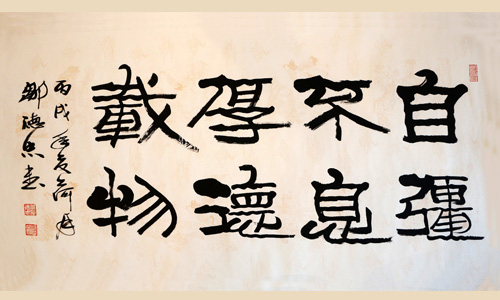自强不息  厚德载物