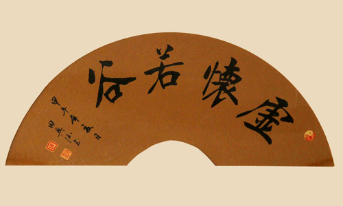 虚怀若谷