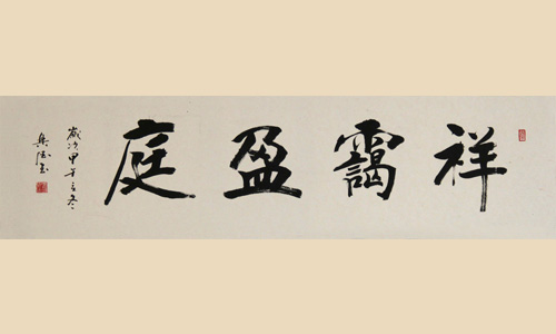 祥霭盈庭