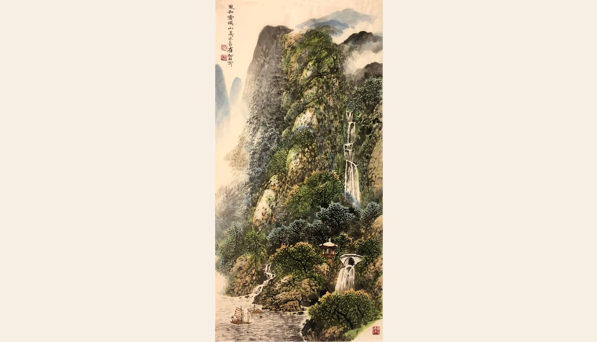 风和云瑞 山高水长