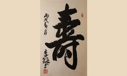 寿
