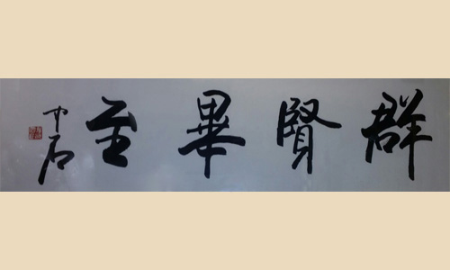 群贤毕至