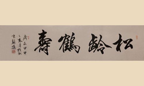 松龄鹤寿